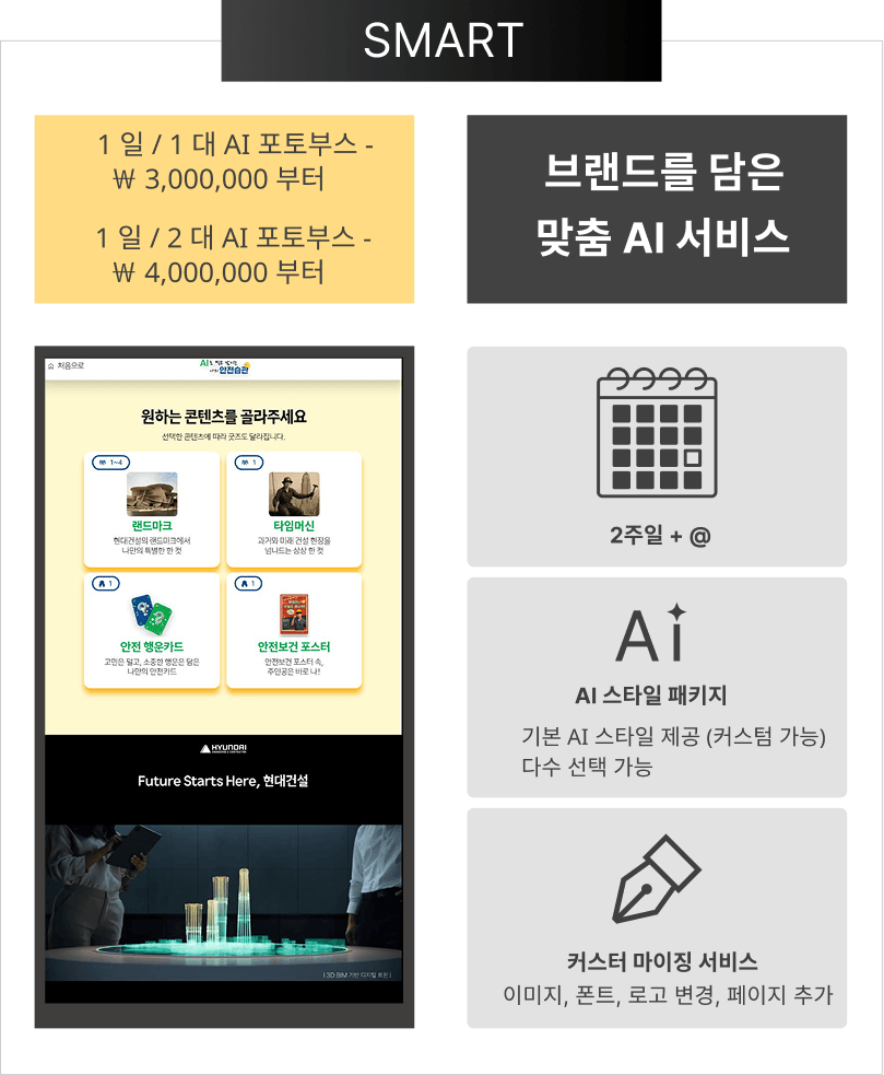 AI 포토부스 솔루션과 옵션 2